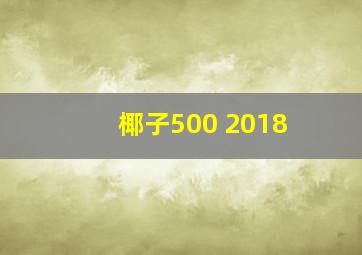 椰子500 2018